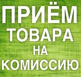 Приём товара на комиссию