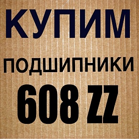 Купим подшипники 608zz, 608 2rs